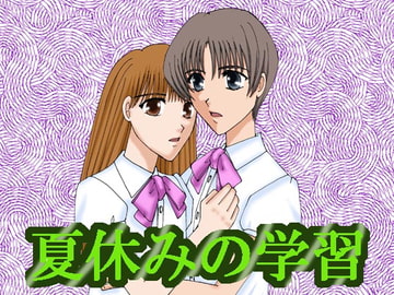 夏休みの学習 [MAGIC MONSTER]