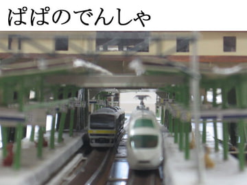 ぱぱのでんしゃ [米田淳一未来科学研究所]
