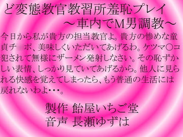 ど変態教官教習所羞恥プレイ～車内でM男調教～WAV版 [飴屋いちご堂]