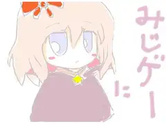 みじゲーに