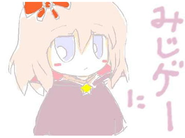 みじゲーに [まだら事務曲]