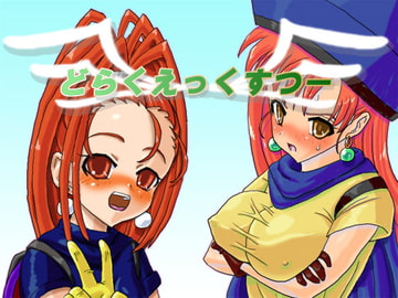 どらくえっくすつー [魚とこねこ]