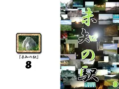 未知の駅8