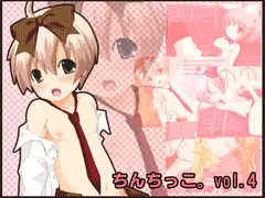 ちんちっこ。vol.4