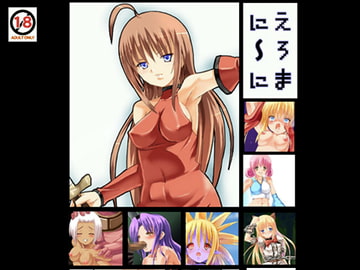 えろまにーに [熱血魂]