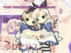 少女アリス