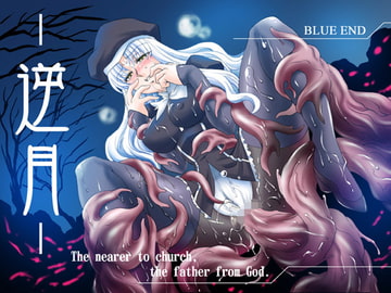 逆月 [Palette Enterprise]