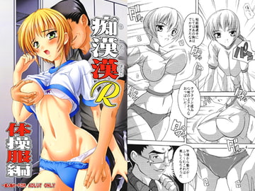 痴○漢R・体操服編 [すたぢおQ]