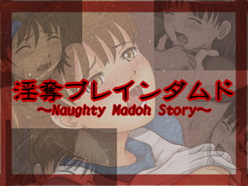 淫奪ブレインダムド [諸事情寺]