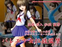 バレエ少女拉致監禁