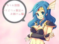 やわらか淫語～イジワル剣士のお姉さん編～