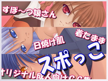 スポっこ [Eden's RidE]