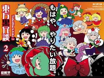 東方黒冗談2 ～TohoBlackJoke2～ [痕桃梦]
