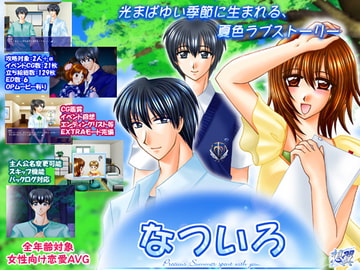 なついろ [想翼]