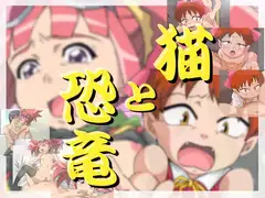 猫と恐竜