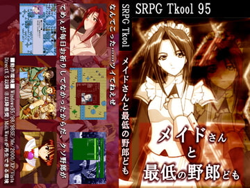 メイドさんと最低の野郎ども・完全版 [礼門屋]