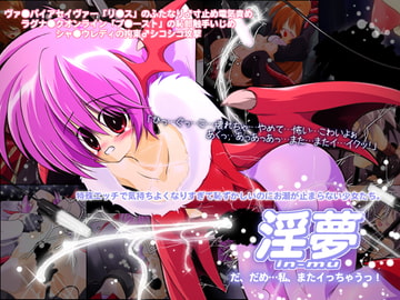 淫夢 だ、だめ…私、またイっちゃうっ! [久遠]