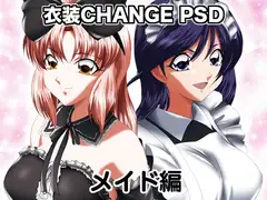 衣装Change PSD メイド編