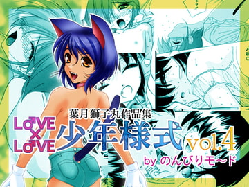 LOVE×LOVE少年様式vol.4 [のんびりモ〜ド]