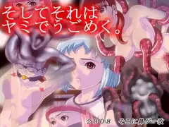 そしてそれはヤミでうごめく。