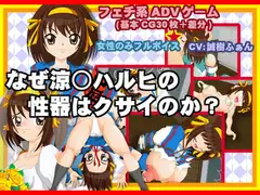ナゼ、涼○ハルヒの性器はクサイのか?