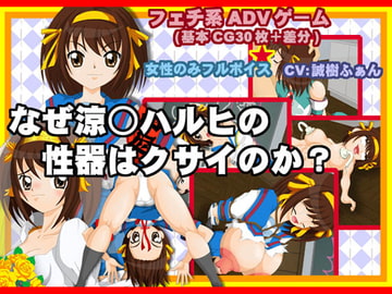 ナゼ、涼○ハルヒの性器はクサイのか? [スチーム・パイン]