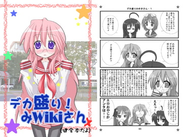 デカ盛り!みWikiさん(健全本だよ) [DiGiこわら]