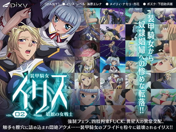 装甲騎女イリス vol.02 娼館の女戦士 [PIXY [ピクシー]]