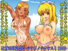 欲望回帰特選集-オヤジノナツヤスミ2008SP-