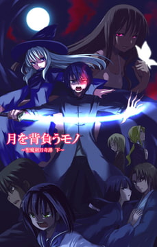 月を背負うモノ～聖魔剣刀奇譚(下)～ [Last Serenade]