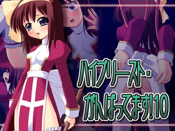 ハイプリースト・がんばってます!10 [Atomic Number]