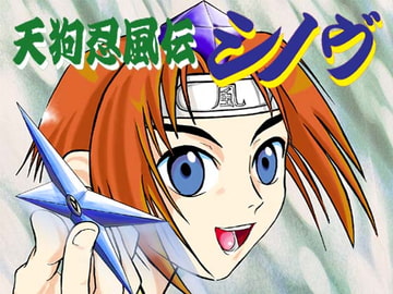 天狗忍風伝シノヴ [ふゎるこん]