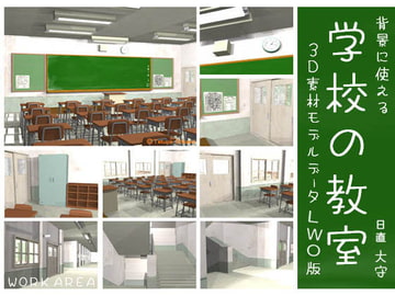 背景に使える学校の教室 3D素材モデルデータLWO(LightWave3D)版 [WORKAREA]
