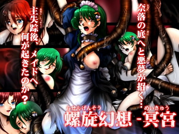 螺旋幻想-冥宮 [猫の結社]