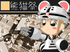 熊猫祭