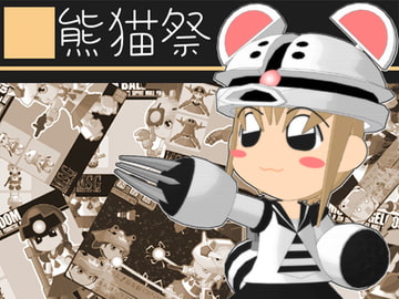 熊猫祭 [圧力鍋]