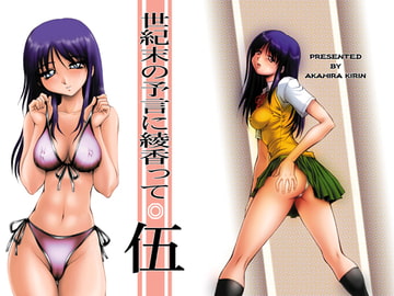 世紀末の予言に綾香って・伍 [あかひらきりん]