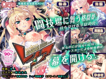 格闘姫レイア ～恥辱のアリーナ～ [Crepe]