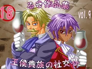 王侯貴族の社交界 [欺瞞の箱庭]