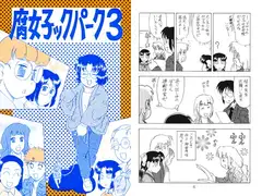 腐女子ックパーク3