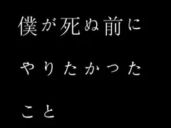 僕が死ぬ前にやりたかったこと