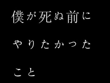 僕が死ぬ前にやりたかったこと [Silver Orange]