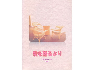 愛を語るより [Black69cross]