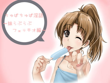ちゅぱちゅぱ淫語～妹らぶらぶフェラチオ編～ [アイロンウェアー]