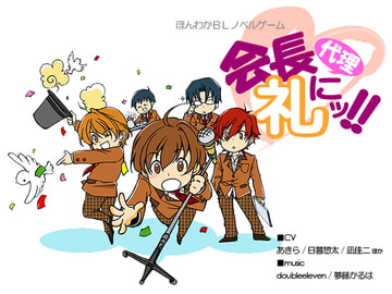 会長代理に礼ッ!! [ありんこマート]