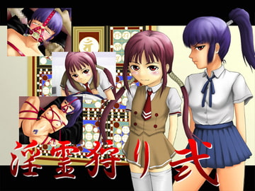 淫霊狩り2 [思現]