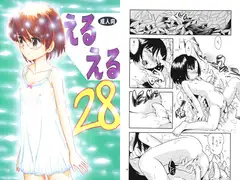 えるえる28