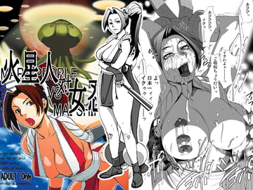 火星人VS女忍者 mars people vs mai shiranui [エロマフィア]