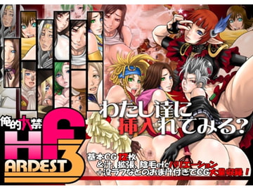 HARDEST F3 [俺的十八禁]