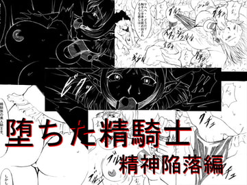 堕ちた精騎士 精神陥落編 [ETERNAL LIGHT]